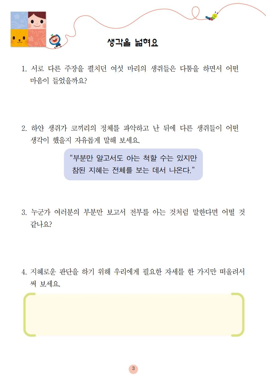 일곱 마리 눈먼 생쥐