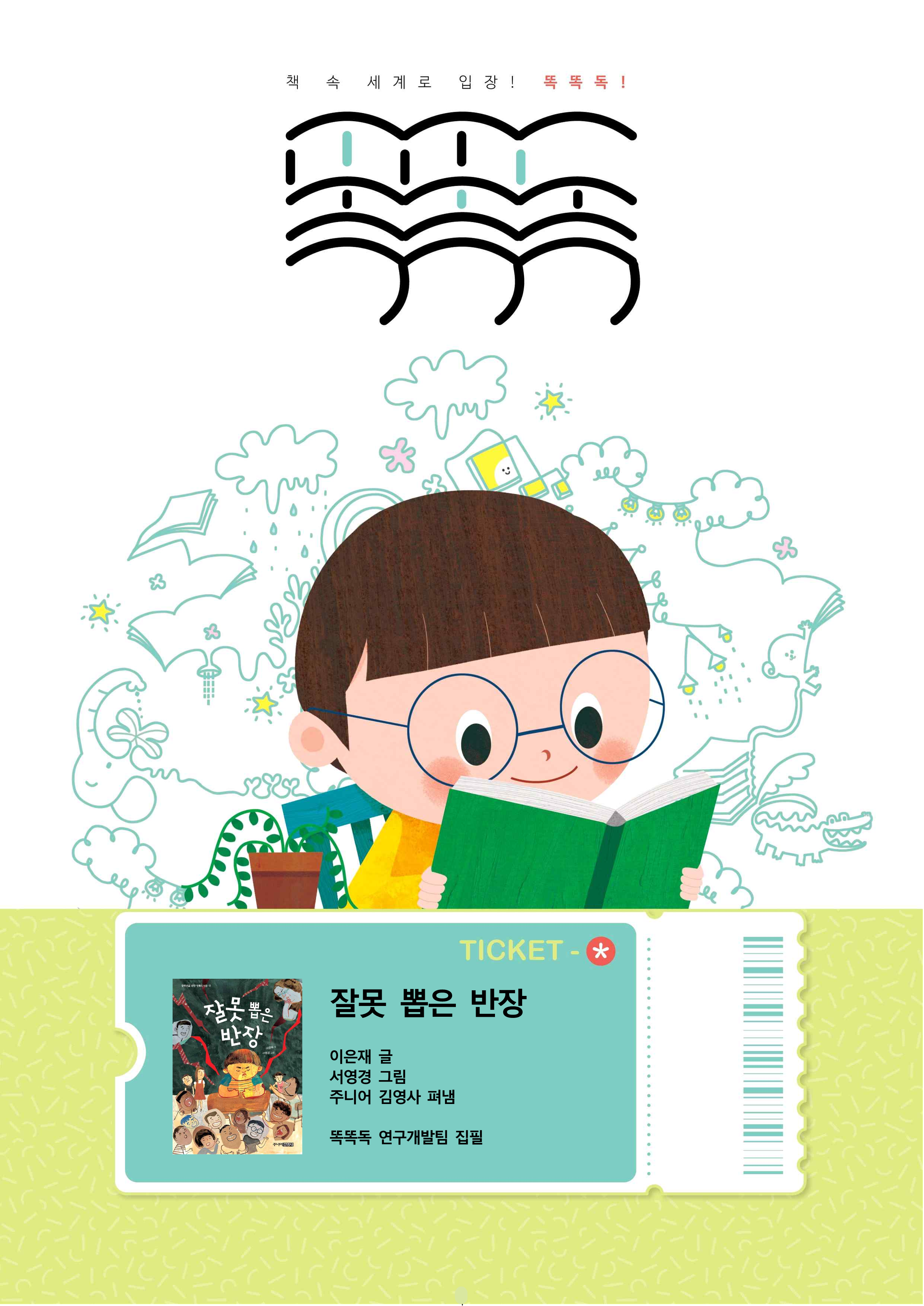 잘못 뽑은 반장