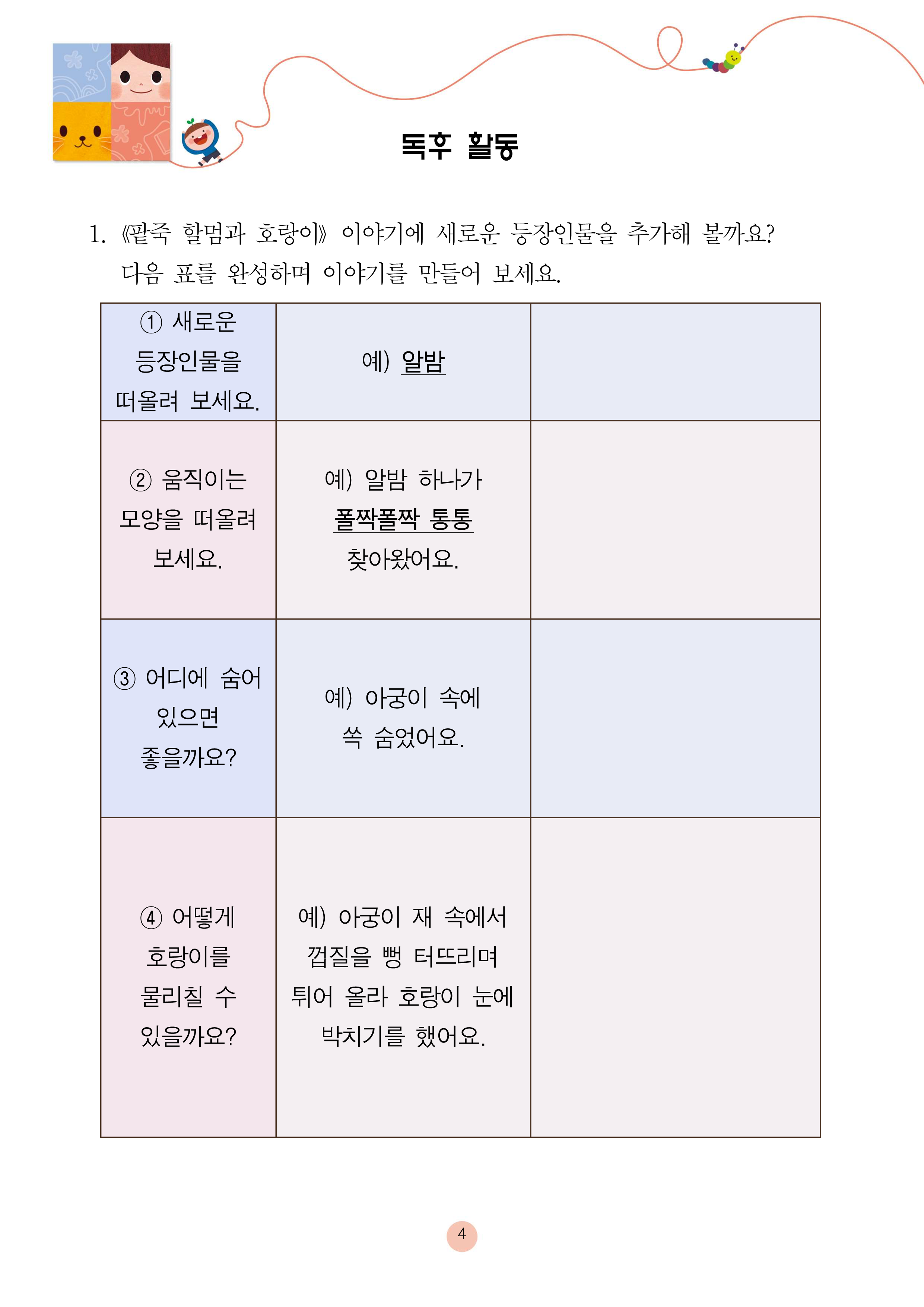 팥죽 할멈과 호랑이