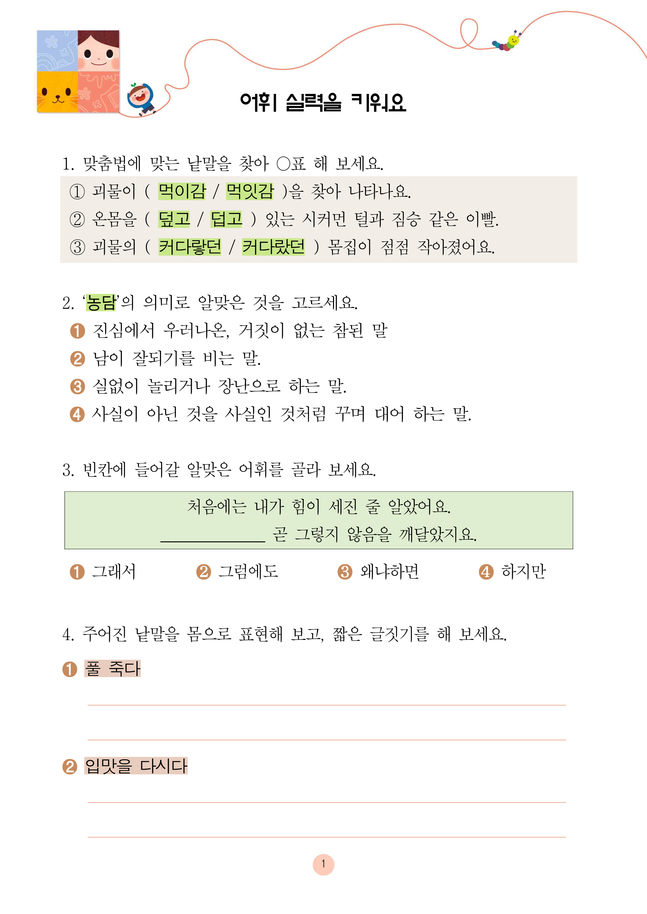 나쁜 말 먹는 괴물