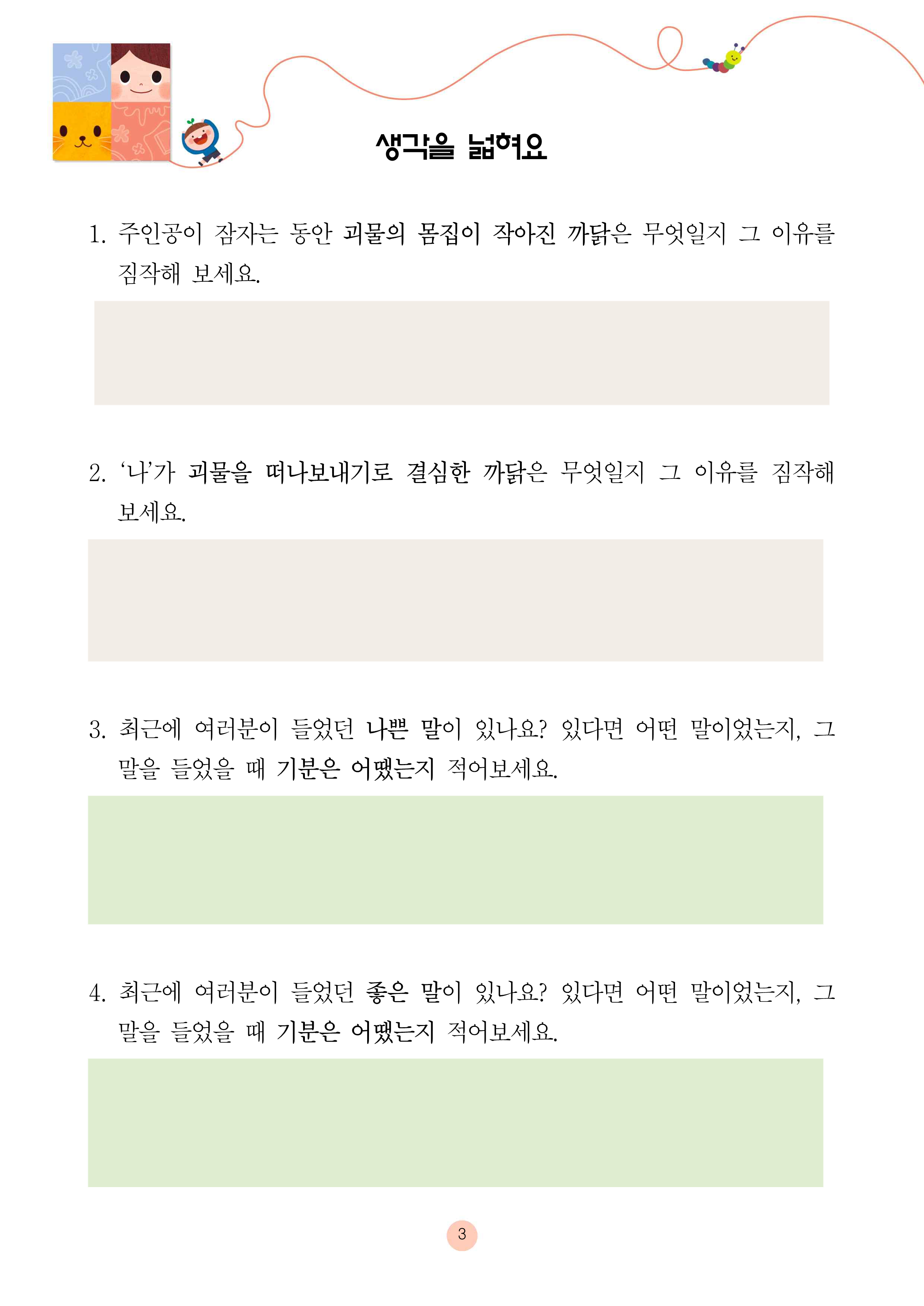 나쁜 말 먹는 괴물