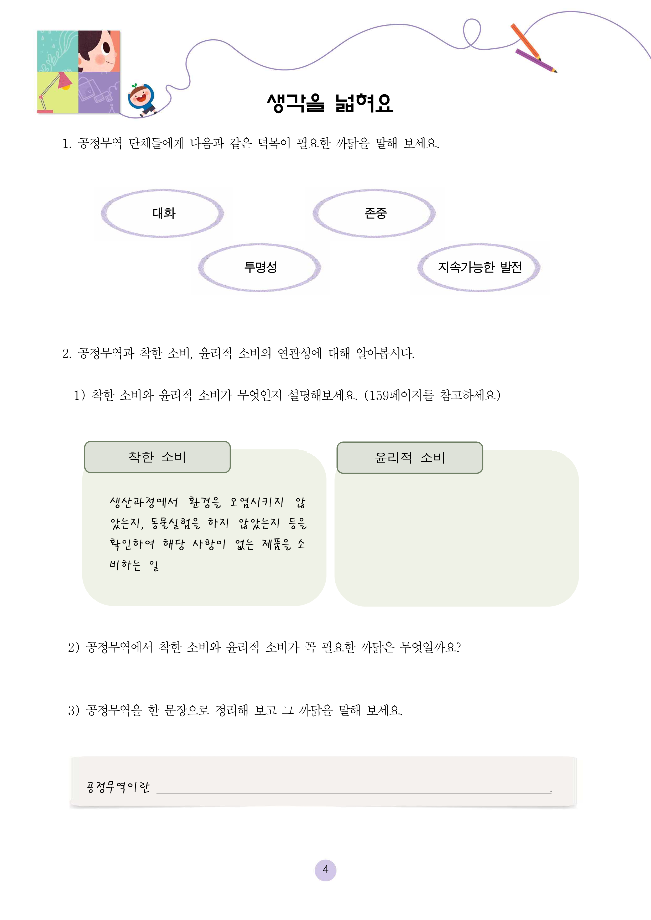 지구촌 아름다운 거래 탐구생활