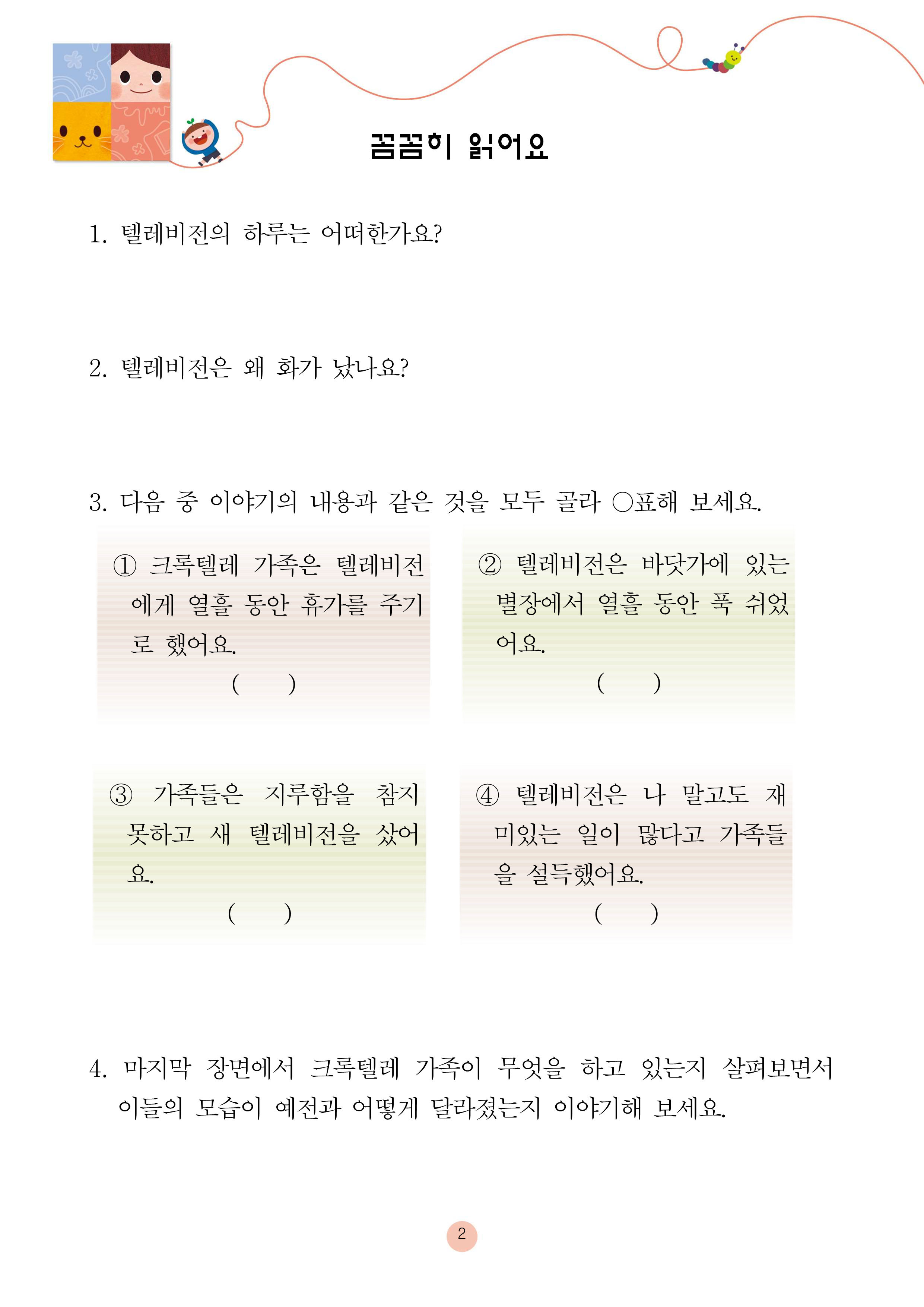 크록텔레 가족