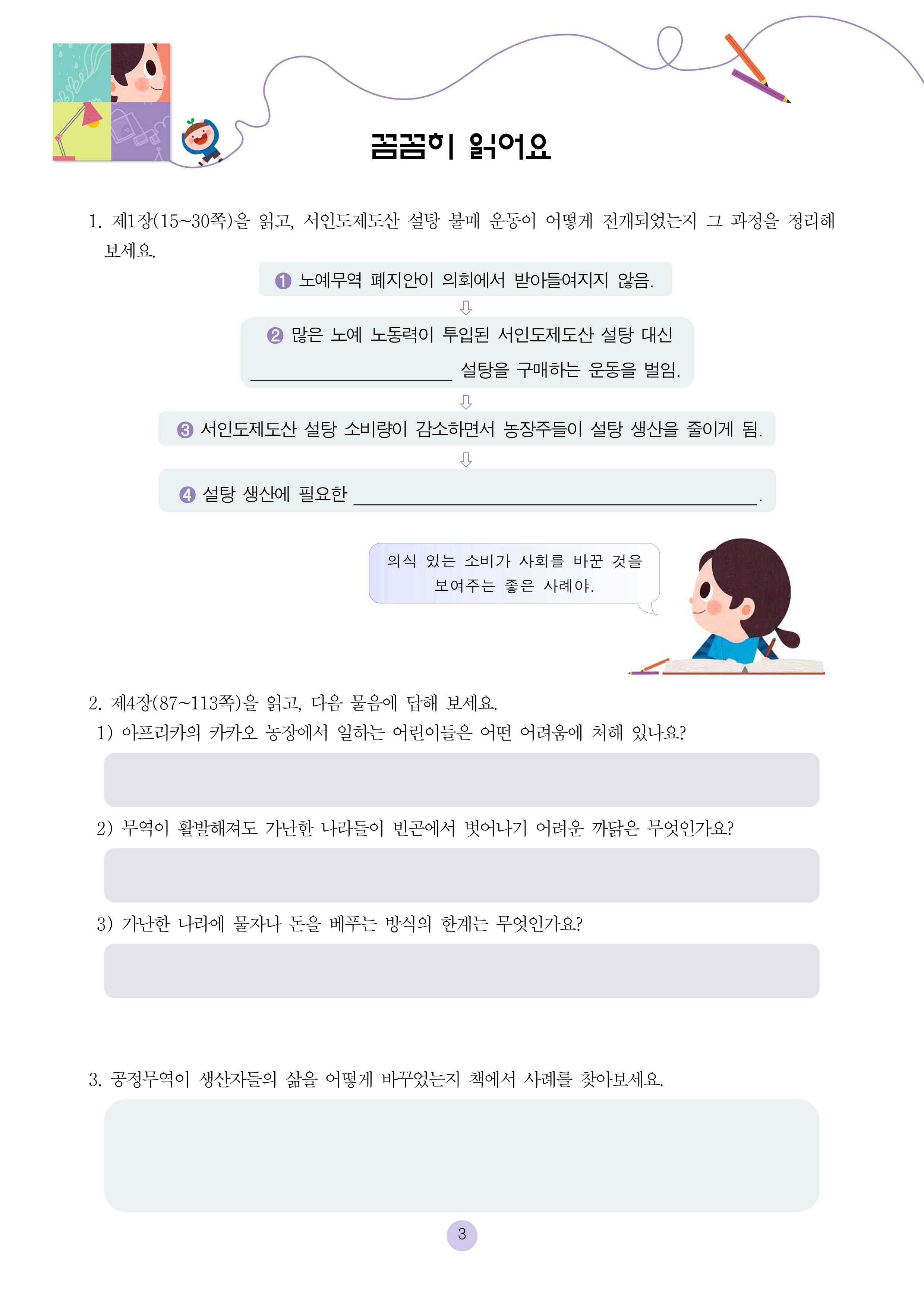 사회 선생님이 들려주는 공정무역 이야기