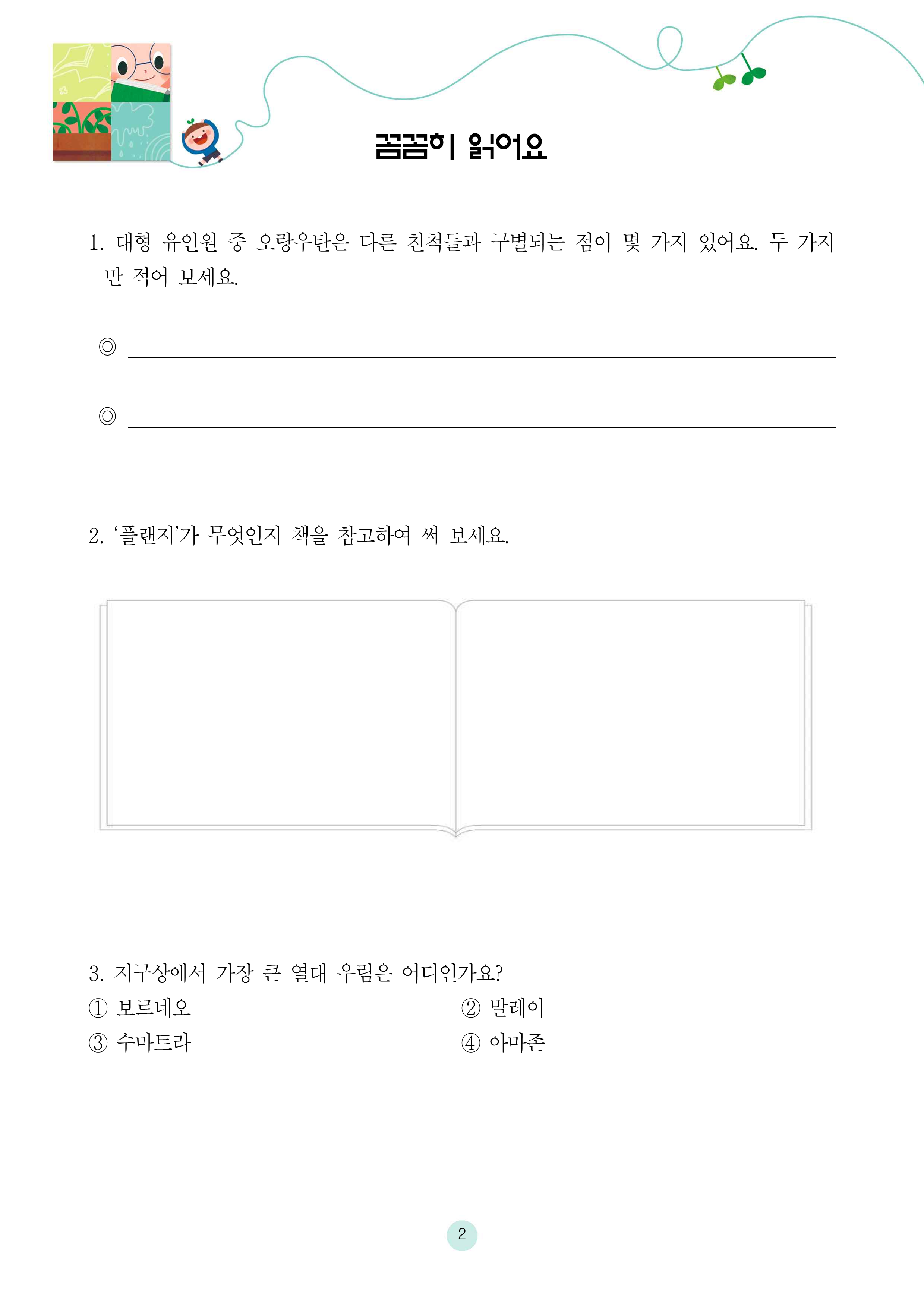 오랑우탄과 팜유 농장 보고서