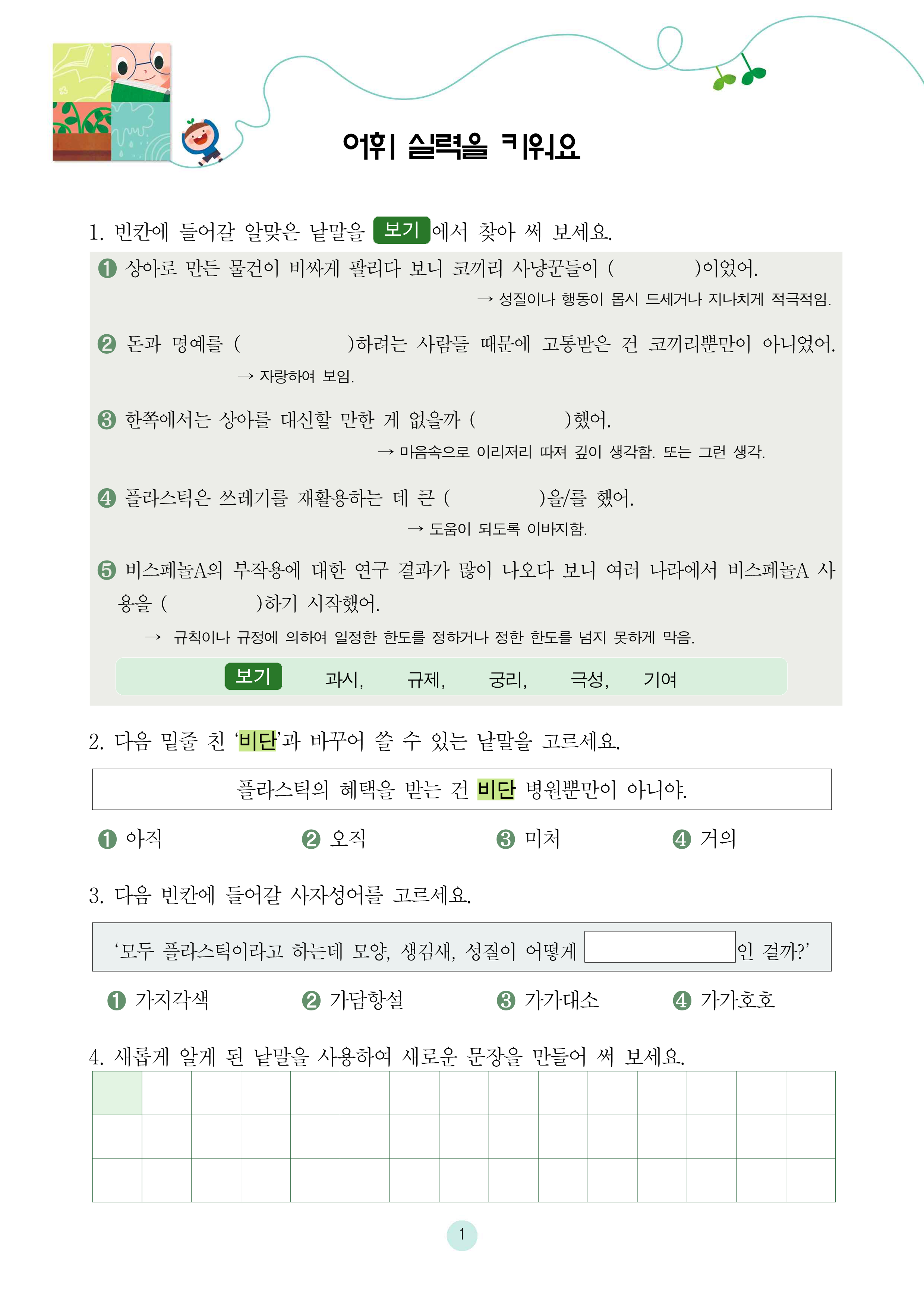 어쩌지? 플라스틱은 돌고 돌아서 돌아온대!