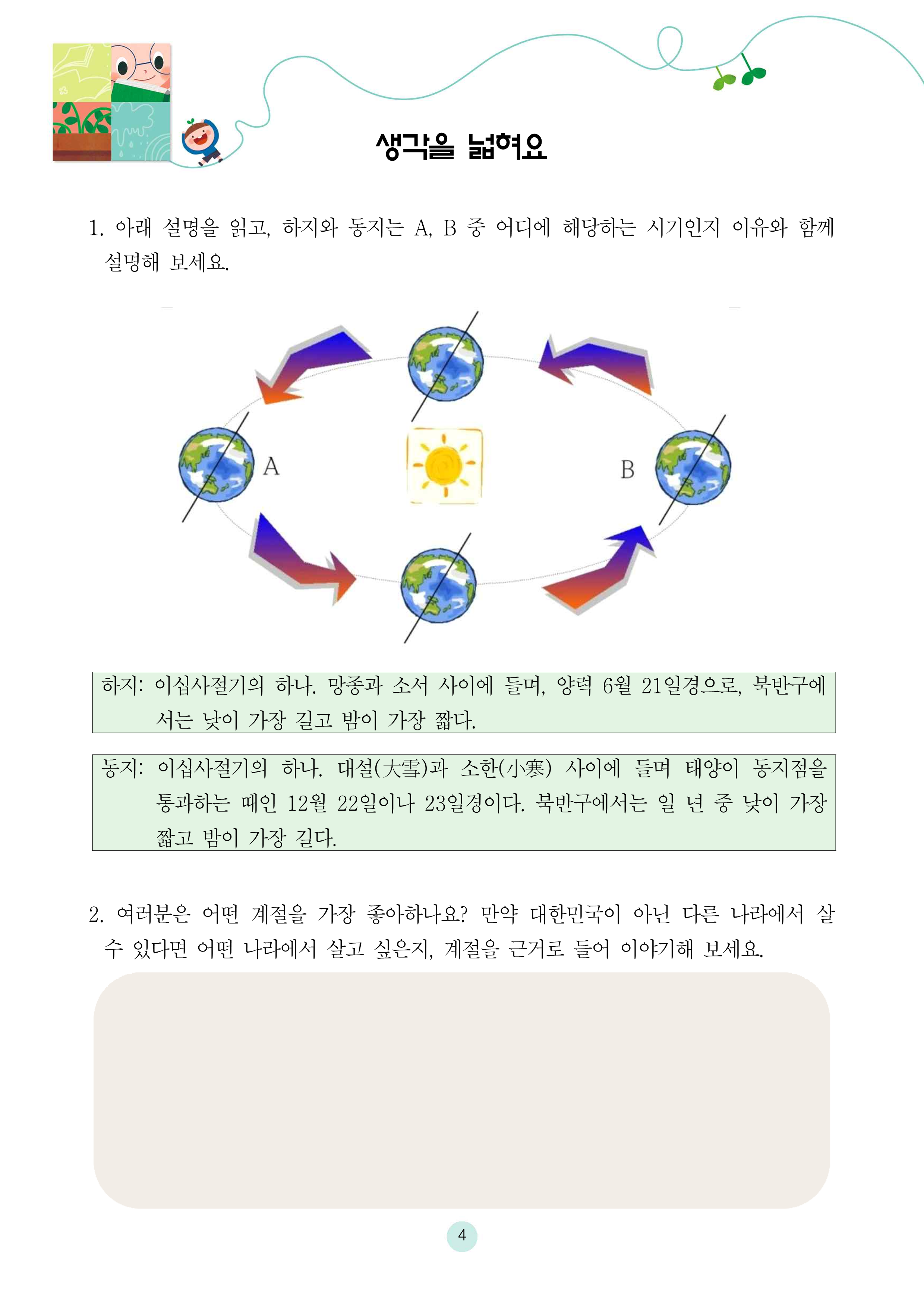 어린왕자가 사랑한 지구의 사계