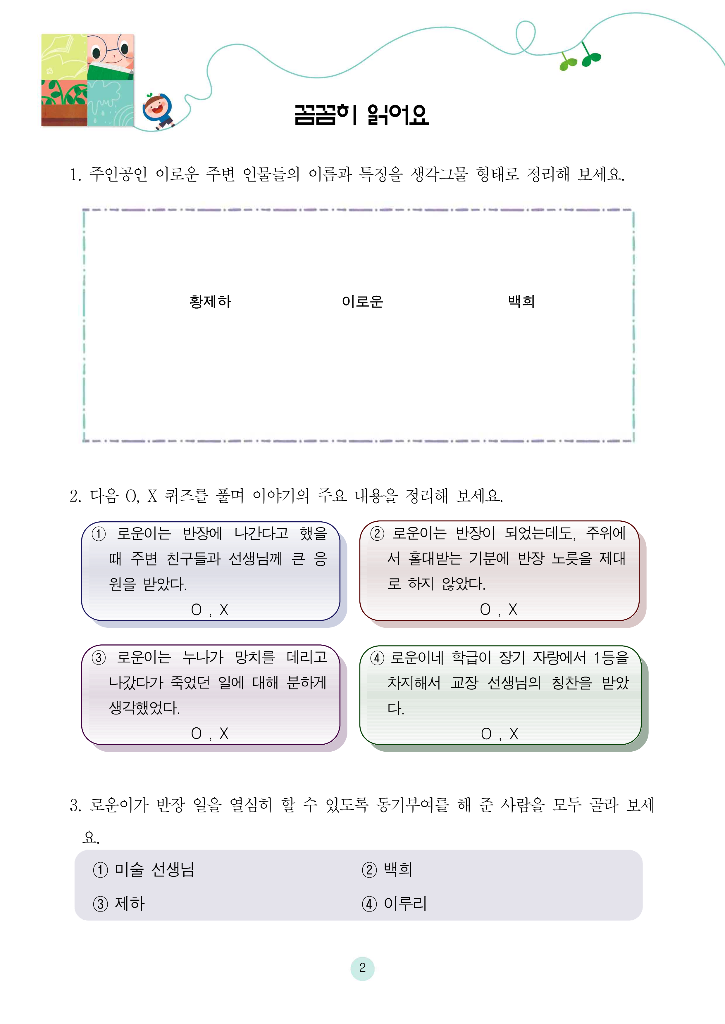 잘못 뽑은 반장