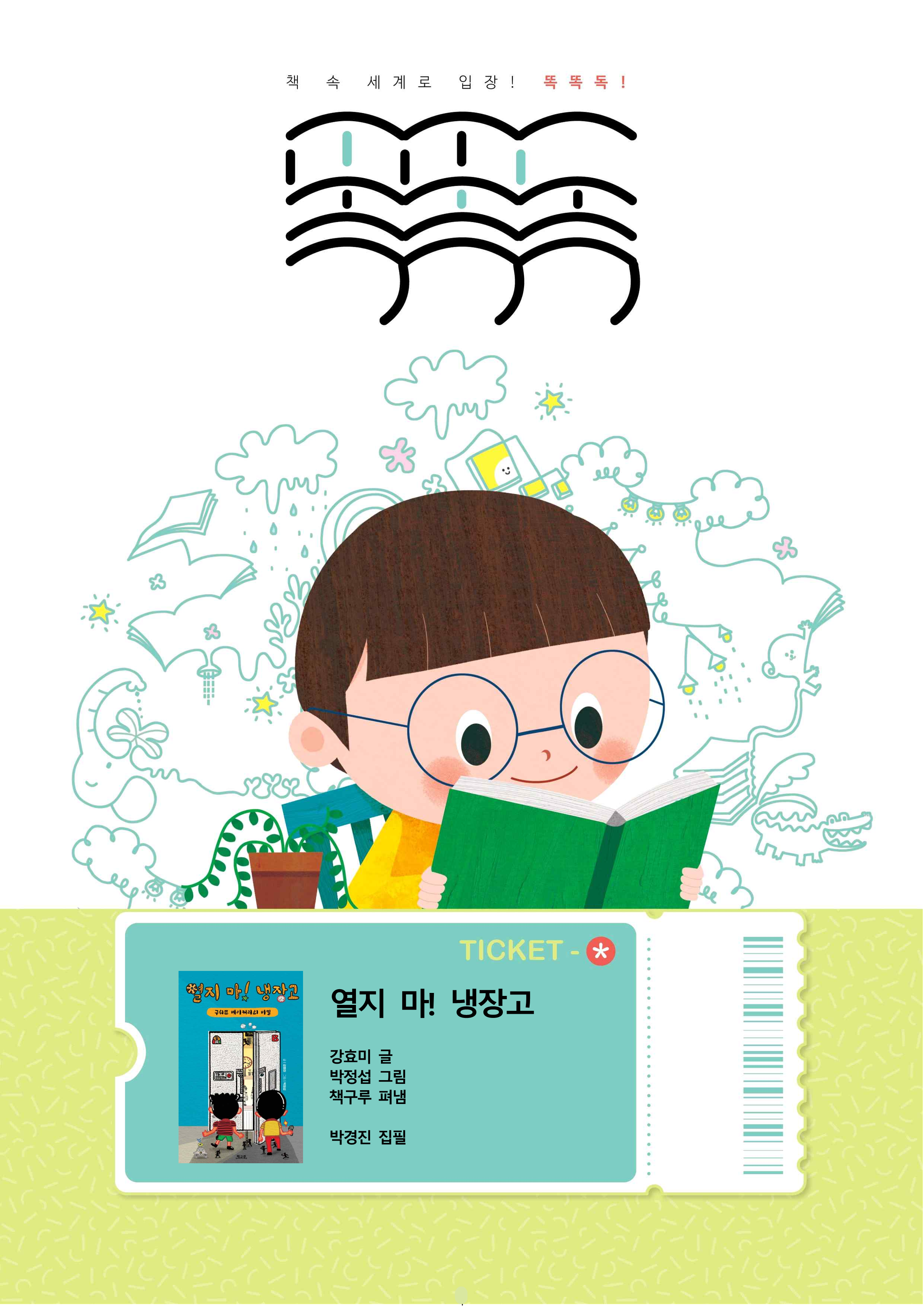열지 마! 냉장고